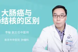 大肠癌与肠结核的区别视频封面