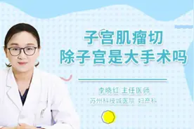 子宫肌瘤切除子宫是大手术吗视频封面