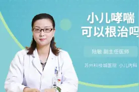 小儿哮喘可以根治吗视频封面