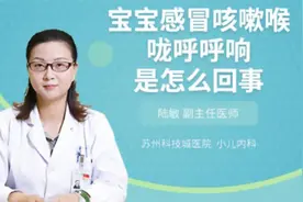 宝宝感冒咳嗽喉咙呼呼响是怎么回事视频封面