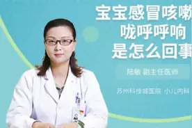 宝宝感冒咳嗽喉咙呼呼响是怎么回事视频封面