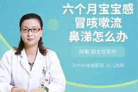 六个月宝宝感冒咳嗽流鼻涕怎么办视频封面