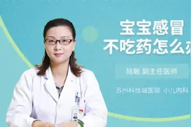 宝宝感冒不吃药怎么办视频封面