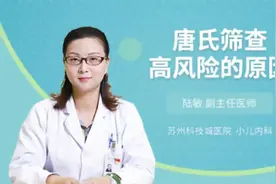 唐氏筛查高风险的原因视频封面