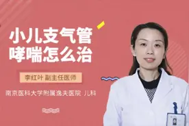 小儿支气管哮喘怎么治视频封面