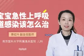 宝宝急性上呼吸道感染该怎么治视频封面