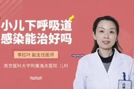 小儿下呼吸道感染能治好吗视频封面