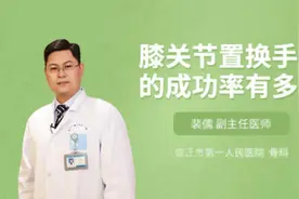 膝关节置换手术的成功率有多高视频封面