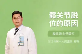 髋关节脱位的原因视频封面
