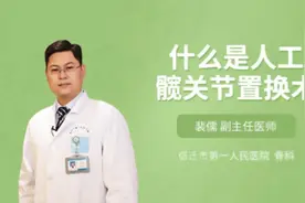 什么是人工髋关节置换术视频封面