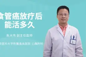 食管癌放疗后能活多久视频封面
