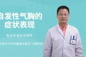 自发性气胸的症状表现视频封面