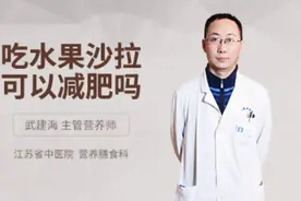 吃水果沙拉可以减肥吗