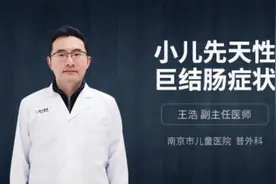 小儿先天性巨结肠症状视频封面