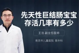 先天性巨结肠宝宝存活几率有多少