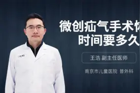 微创疝气手术恢复时间要多久视频封面