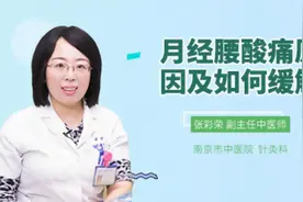 月经腰酸痛原因及如何缓解视频封面