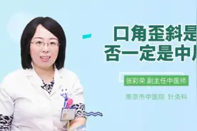 口角歪斜是否一定是中风视频封面