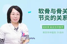 软骨与骨关节炎的关系视频封面