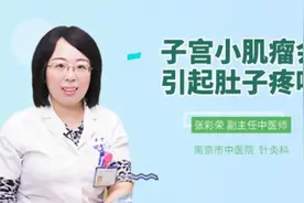 子宫小肌瘤会引起肚子疼吗视频封面