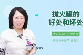 拔火罐的好处和坏处视频封面
