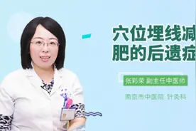 穴位埋线减肥的后遗症视频封面
