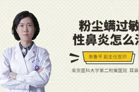 粉尘螨过敏性鼻炎怎么治视频封面