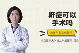 鼾症可以手术吗视频封面