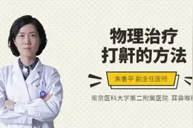 物理治疗打鼾的方法视频封面