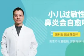 小儿过敏性鼻炎会自愈吗视频封面