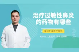 治疗过敏性鼻炎的药物有哪些视频封面