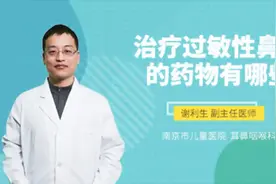 治疗过敏性鼻炎的药物有哪些视频封面