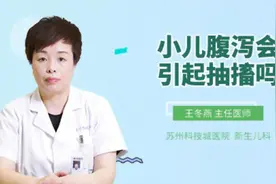 小儿腹泻会引起抽搐吗视频封面