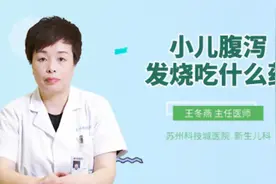 小儿腹泻发烧吃什么药视频封面