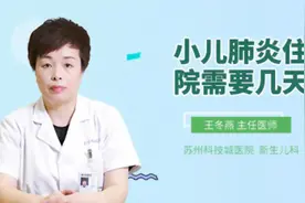小儿肺炎住院需要几天视频封面