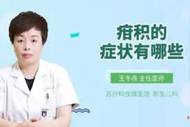 疳积的症状有哪些视频封面