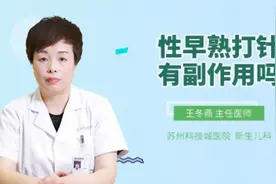性早熟打针有副作用吗视频封面
