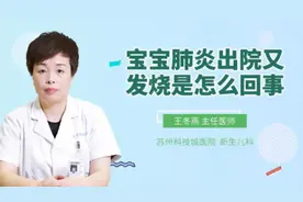 宝宝肺炎出院又发烧是怎么回事视频封面