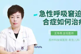 急性呼吸窘迫综合症如何治疗视频封面