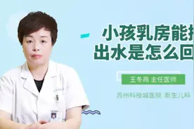 小孩乳房能挤出水是怎么回事