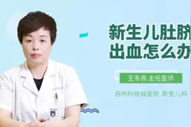 新生儿肚脐出血怎么办视频封面
