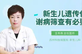 新生儿遗传代谢病筛查有必要吗视频封面