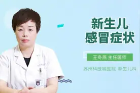 新生儿感冒症状
