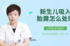 新生儿吸入胎粪怎么处理视频封面