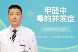 甲醛中毒的并发症视频封面