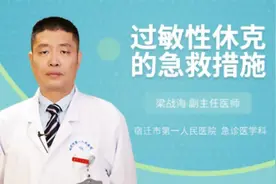 过敏性休克的急救措施视频封面