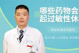 哪些药物会引起过敏性休克视频封面