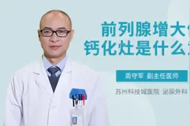 前列腺增大伴钙化灶是什么意思视频封面