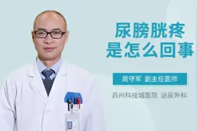 尿膀胱疼是怎么回事视频封面