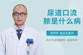 尿道口流脓是什么病视频封面